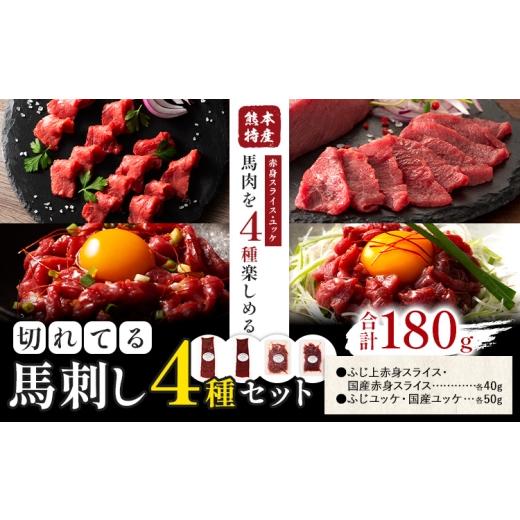ふるさと納税 馬肉 熊本県 菊池市 熊本特産 切れてる 馬刺し 4種セット 亀井通産株式会社[30日以内に出荷予定(土日祝除く)] 熊本県 菊池市 肉 馬肉 国産 赤…