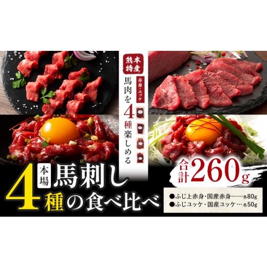 ふるさと納税 馬肉 熊本県 菊池市 本場 熊本特産 馬刺し 4種の食べ比べ 亀井通産株式会社[30日以内に出荷予定(土日祝除く)] 熊本県 菊池市 肉 馬肉 国産 赤…