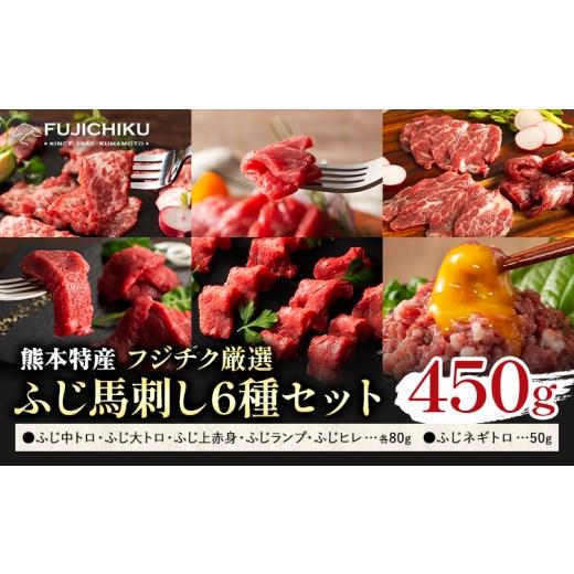 ふるさと納税 馬肉 熊本県 菊池市 馬肉 熊本特産 フジチク 厳選 ふじ 馬刺し 6種 セット 亀井通産株式会社[30日以内に出荷予定(土日祝除く)] 熊本県 菊池市…