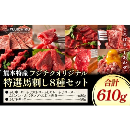 ふるさと納税 馬肉 熊本県 菊池市 馬肉 熊本特産 フジチクオリジナル 特選 馬刺し 8種 セット 亀井通産株式会社[30日以内に出荷予定(土日祝除く)] 熊本県 菊…