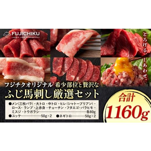 ふるさと納税 馬肉 熊本県 菊池市 馬肉 フジチクオリジナル 希少部位 と 贅沢な ふじ馬刺し 厳選 セット 亀井通産株式会社[30日以内に出荷予定(土日祝除く)]…