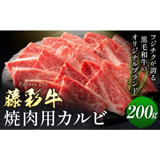 ふるさと納税 牛肉 焼肉・バーベキュー 熊本県 菊池市 肉 藤彩牛 焼肉用 バラ カルビ 200g 亀井通産株式会社[30日以内に出荷予定(土日祝除く)] 熊本県 菊池…