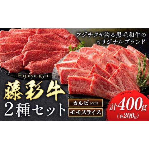 ふるさと納税 牛肉 焼肉・バーベキュー 熊本県 菊池市 肉 藤彩牛 カルビ モモ 2種セット 焼肉用 各 200g 計400g 200g 亀井通産株式会社[30日以内に出荷予定(…
