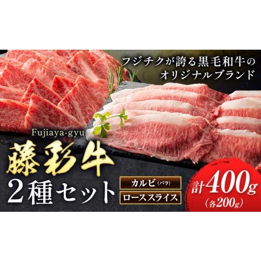 ふるさと納税 牛肉 焼肉・バーベキュー 熊本県 菊池市 肉 藤彩牛 2種セット カルビ バラ ロース スライス 計 400g 各 200g 亀井通産株式会社[30日以内に出荷…