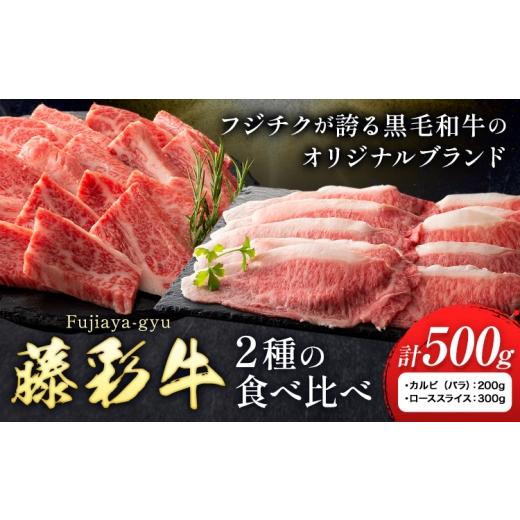 ふるさと納税 牛肉 焼肉・バーベキュー 熊本県 菊池市 肉 藤彩牛 2種の食べ比べ カルビ バラ 200g ローススライス 300g 計 500g 亀井通産株式会社[30日以内に…