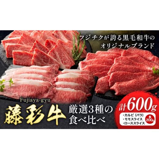 ふるさと納税 牛肉 焼肉・バーベキュー 熊本県 菊池市 肉 藤彩牛 厳選3種の食べ比べ カルビ バラ モモスライス ローススライス 計 600g 各 200g 亀井通産株式…