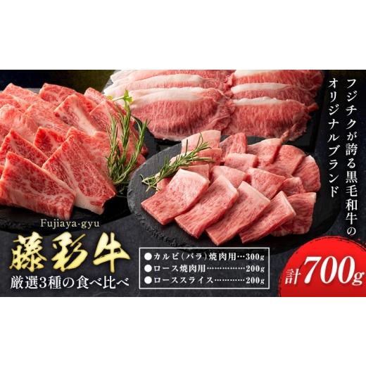 ふるさと納税 牛肉 焼肉・バーベキュー 熊本県 菊池市 肉 藤彩牛 厳選3種の食べ比べ カルビ バラ 300g ロース焼肉用 ローススライス 各 200g 計 700g 亀井通産…