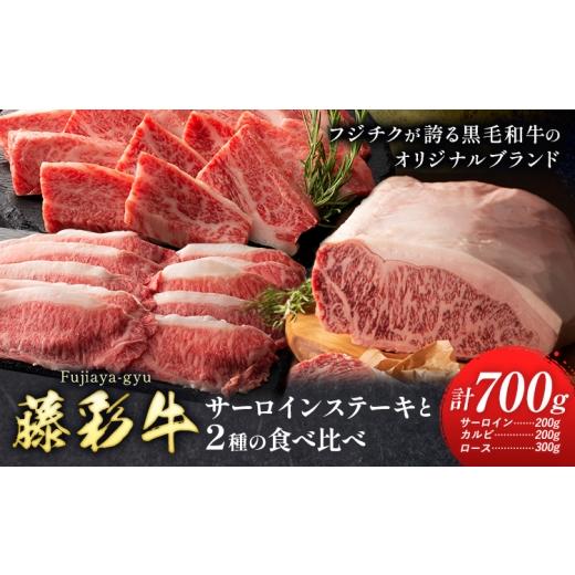 ふるさと納税 牛肉 焼肉・バーベキュー 熊本県 菊池市 肉 藤彩牛 食べ比べ サーロイン ステーキ バラ カルビ ロース 計 700g 亀井通産株式会社[30日以内に出…