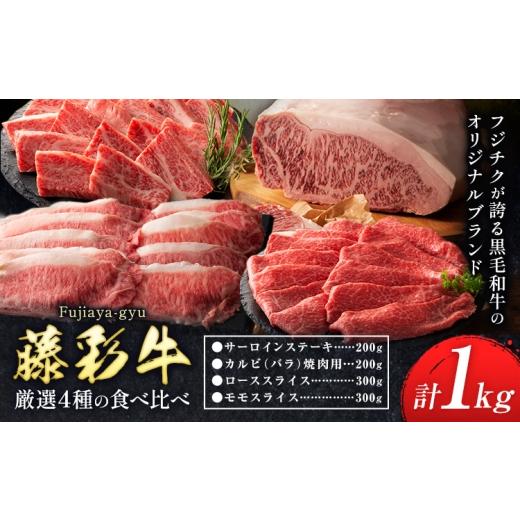 ふるさと納税 牛肉 焼肉・バーベキュー 熊本県 菊池市 黒毛和牛 藤彩牛 厳選 4種 贅沢セット サーロインステーキ 200g カルビ 焼肉用 200g ローススライス 300…