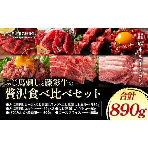 ふるさと納税 馬肉 熊本県 菊池市 フジチクオリジナル ふじ馬刺し 藤彩牛 の 贅沢食べ比べセット 計 890g 亀井通産株式会社[30日以内に出荷予定(土日祝除く)…