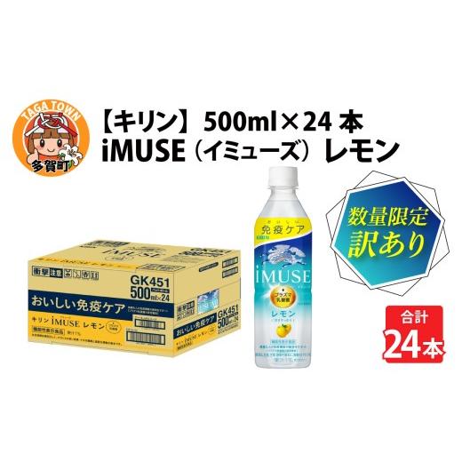 ふるさと納税 果汁飲料 滋賀県 多賀町 数量限定 訳あり品 キリン iMUSE(イミューズ)レモン 500ml ペットボトル × 24本 数量限定 訳あり品(賞味期限:2026…