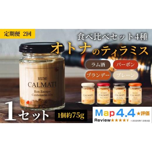 ふるさと納税 ケーキ・カステラ チーズケーキ 和歌山県 岩出市 オトナのティラミス食べ比べセット4種 4個入り 1セット 定期便 2ヶ月 計8個 ノンアル・ラム・バ…