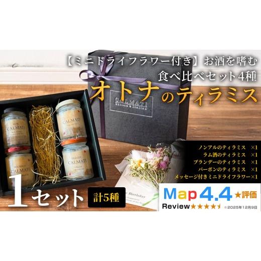 ふるさと納税 ケーキ・カステラ チーズケーキ 和歌山県 岩出市 ミニドライフラワー付き お酒を嗜むオトナのティラミス(4種)食べ比べセット ノンアル・ラム…