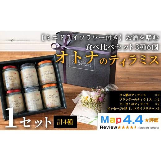 ふるさと納税 ケーキ・カステラ チーズケーキ 和歌山県 岩出市 ミニドライフラワー付き お酒を嗜むオトナのティラミス(3種6個) 食べ比べセット[ラム・バー…