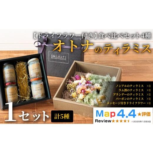ふるさと納税 ケーキ・カステラ チーズケーキ 和歌山県 岩出市 ドライフラワー付き オトナのティラミス食べ比べ(4種)セット ノンアル・ラム・バーボン・ブ…