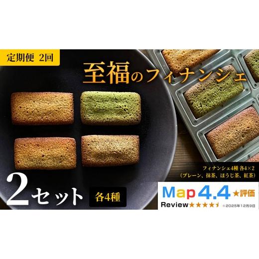 ふるさと納税 焼菓子・チョコレート フィナンシェ 和歌山県 岩出市 至福のフィナンシェ 2セット 定期便 2ヶ月[30日以内に出荷予定(土日祝除く)]CALMATI 和歌…