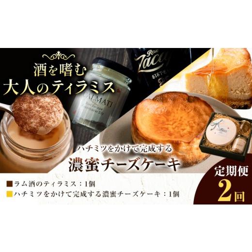 ふるさと納税 ケーキ・カステラ チーズケーキ 和歌山県 岩出市 ケーキ ハチミツをかけて完成する濃蜜チーズケーキとお酒を嗜むオトナのティラミスセット 1セッ…
