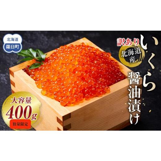 ふるさと納税 いくら 北海道 羅臼町 訳あり 賞味期限まもなく 北海道産 いくら(鮭卵)醤油漬け400g(200g×2)
