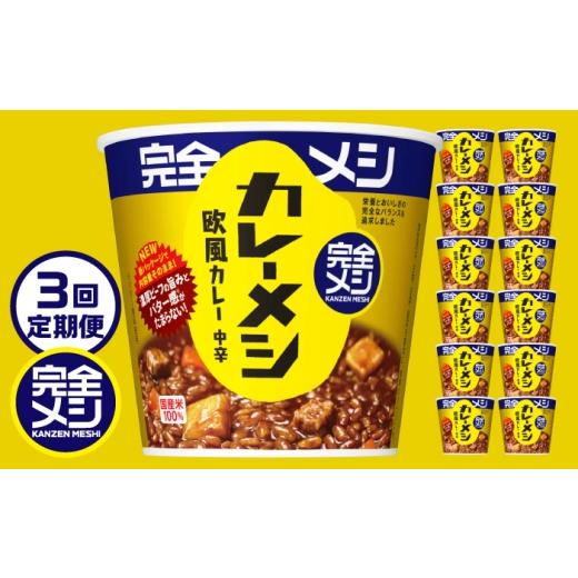 ふるさと納税 加工品等 レトルト 滋賀県 栗東市 3回定期便 完全メシ カレーメシ 欧風カレー 2ケース 計12食 / 完全飯 カレーライス 常温 保存 カップ飯 非常…