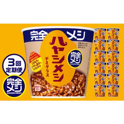 ふるさと納税 加工品等 レトルト 滋賀県 栗東市 3回定期便 完全メシ ハヤシメシ デミグラス 2ケース 計12食 / 完全飯 ハヤシライス 常温 保存 カップ飯 非常…