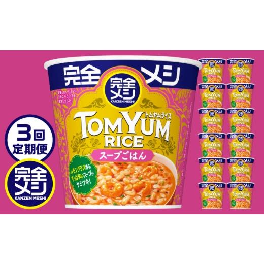ふるさと納税 加工品等 レトルト 滋賀県 栗東市 3回定期便 完全メシ トムヤムライス 2ケース 計12食 / 完全飯 トムヤムクン 常温 保存 カップ飯 非常食 保…