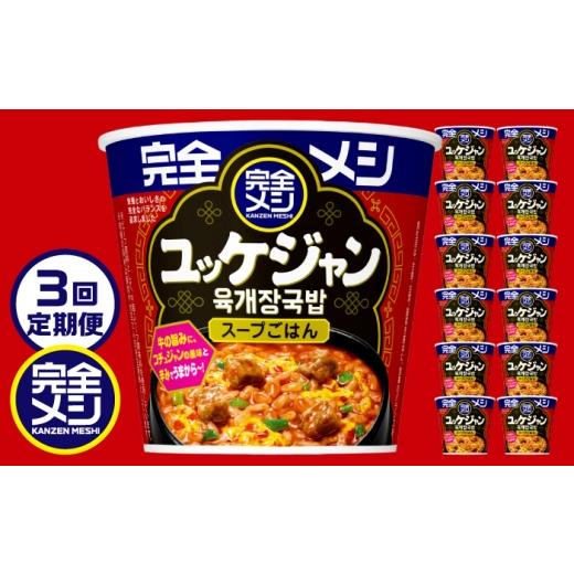 ふるさと納税 加工品等 レトルト 滋賀県 栗東市 3回定期便 完全メシ 旨辛メシ ユッケジャン 2ケース 計12食 / 完全飯 韓国風 常温 保存 カップ飯 非常食 保…
