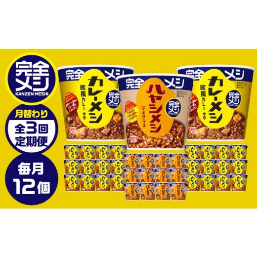 ふるさと納税 加工品等 レトルト 滋賀県 栗東市 3回定期便 完全メシバリエーション定期便(欧風カレー・ハヤシメシ デミグラス・欧風カレー)