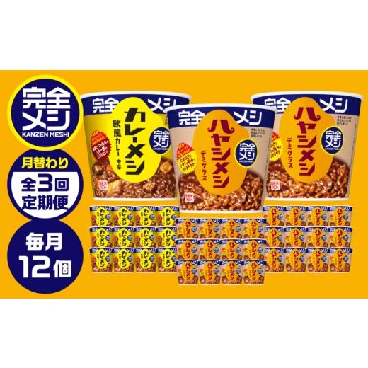 ふるさと納税 加工品等 レトルト 滋賀県 栗東市 3回定期便 完全メシバリエーション定期便(欧風カレー・ハヤシメシ デミグラス・ハヤシメシ デミグラス) BIB…