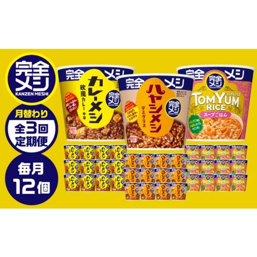 ふるさと納税 加工品等 レトルト 滋賀県 栗東市 3回定期便 完全メシバリエーション定期便(欧風カレー・ハヤシメシ デミグラス・トムヤムライス)