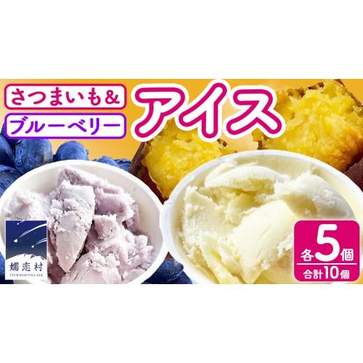 ふるさと納税 菓子 アイス 群馬県 嬬恋村 嬬恋村 の 農園 アイス 食べ比べセット 10個入( さつまいも ・ ブルーベリー 各5個 ) 100ml アイスクリーム ジェラ…