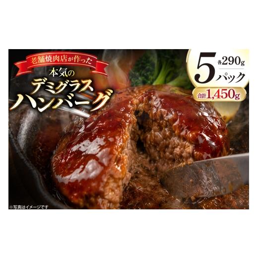 ふるさと納税 牛肉 ハンバーグ 長崎県 島原市 AJ638 デミグラスハンバーグ290g 5パック 牛肉 豚肉 国産 合挽 ギフト 御中元 御歳暮 湯煎 竹林 つばきグリル 株…