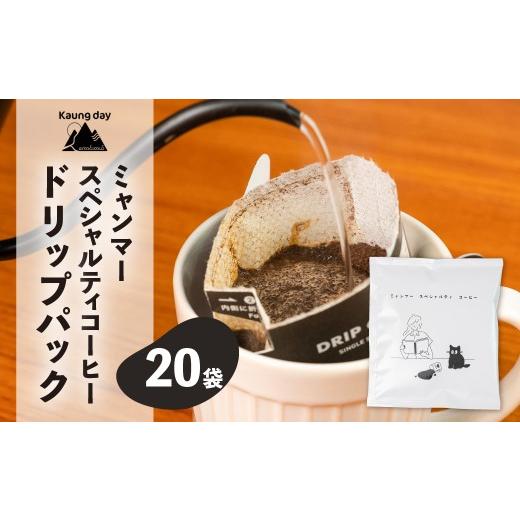 ふるさと納税 コーヒー ドリップ 岐阜県 下呂市 自家用 「Kaung day」 ミャンマースペシャルティコーヒー ドリップパック 20パック 珈琲 コーヒー カウンデ…