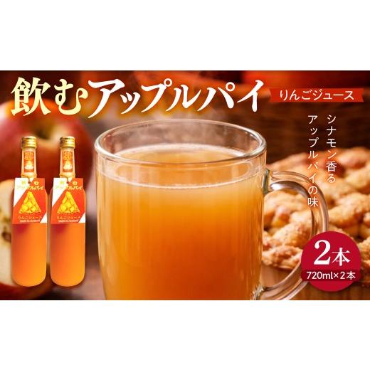 ふるさと納税 果汁飲料 りんご 青森県 五所川原市 りんごジュース シナモン 飲む アップルパイ りんごジュース 720ml×2本 アップルシナモンジュース ストレー…