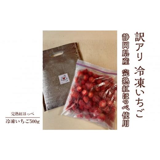 ふるさと納税 いちご 静岡県 御前崎市 訳アリ 冷凍いちご 静岡県産の完熟紅ほっぺを使用した冷凍いちご500g 静岡県産