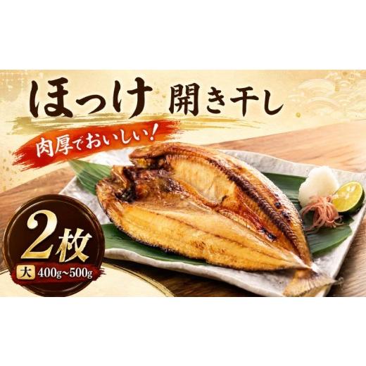 ふるさと納税 干物 ホッケ 北海道 標津町 北海道産 真ほっけ開き干し 大サイズ × 2枚 国産 ほっけのひらきぼし ほっけのひらきほし ホッケのひらきほし ホッ…