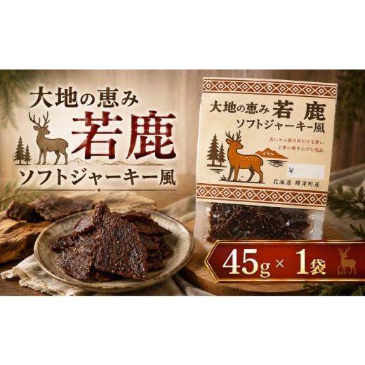 ふるさと納税 鹿肉 北海道 標津町 北海道産 若鹿 ソフトジャーキー風 1袋 (45g) 無着色 国産 おつまみ ソフトジャーキー ジャーキー じゃーきー ソフト 人気 …