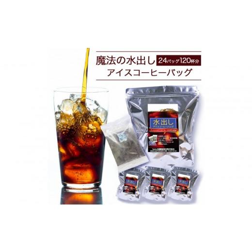 ふるさと納税 コーヒー コーヒー粉 愛知県 名古屋市 加藤珈琲店 魔法の水出しアイスコーヒーバッグ 24バッグ120杯分