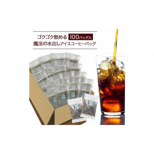 ふるさと納税 コーヒー コーヒー粉 愛知県 名古屋市 ゴクゴク飲める100バッグ入り 魔法の水出しアイスコーヒーバッグ