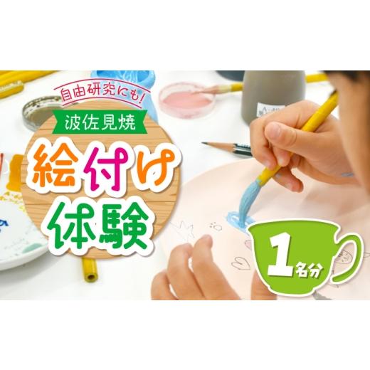 ふるさと納税 体験チケット 長崎県 波佐見町 体験 絵付け体験 1名様分 長崎県波佐見町 波佐見焼 The Chimney Workshop