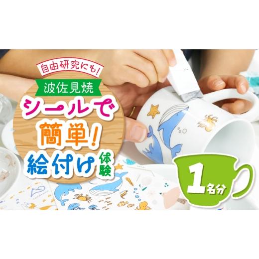 ふるさと納税 体験チケット 長崎県 波佐見町 体験 シールで簡単 絵付け体験 1名様分 長崎県波佐見町 波佐見焼 The Chimney Workshop