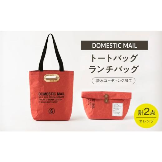 ふるさと納税 カバン トートバッグ 長崎県 波佐見町 トートバッグ ランチバッグ 2点セット 紙製 オレンジ
