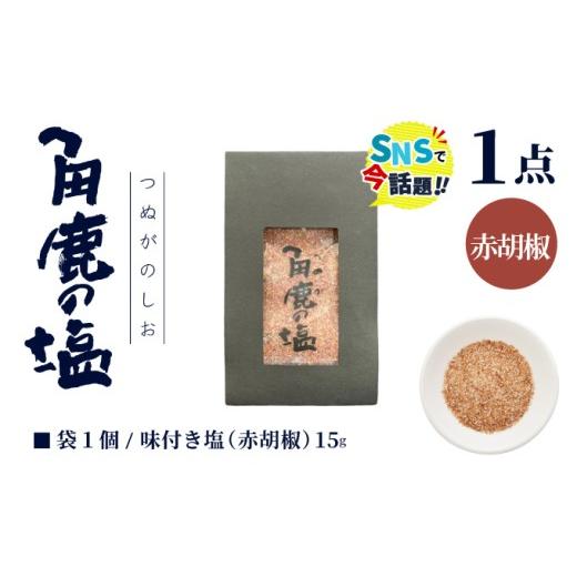 ふるさと納税 塩・だし ハーブ・風味付き 福井県 敦賀市 赤い刺激が味わえる 角鹿の塩 小袋 15g 敦賀 塩 しお 粗塩 天然塩 天日塩 釜炊き 赤胡椒 胡椒 味つき …