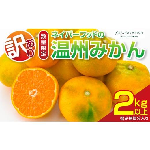 ふるさと納税 みかん・柑橘類 宮崎県 日南市 訳あり 温州みかん 計2kg以上 傷み補償分入り 期間限定 数量限定 フルーツ 果物 くだもの ミカン 柑橘 オレンジ …