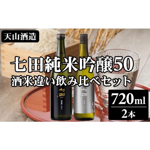 ふるさと納税 日本酒 純米吟醸酒 佐賀県 小城市 七田純米吟醸50酒米違い飲み比べセット 720ml X 2本 天山酒造 七田 日本酒 地酒 蔵元 酒 純米 吟醸酒 アルコー…
