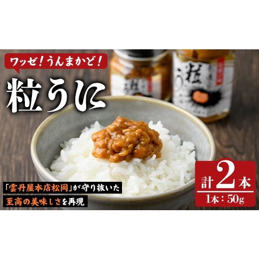 ふるさと納税 ウニ 鹿児島県 阿久根市 粒うに(50g×2本) 阿久根市 魚介 海産物 雲丹 うに ウニ おつまみ おかず ごはんのお供 海鮮丼 冷蔵配送 数量限定 マル…