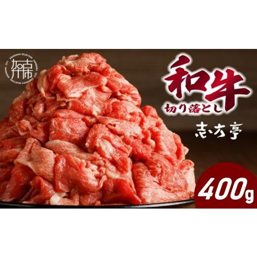 ふるさと納税 牛肉 すき焼き 兵庫県 加古川市 「和牛」切り落とし(400g×1パック)[ 和牛 切り落とし 牛肉 小分け 肉 ] 2600A00409