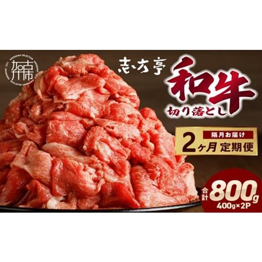 ふるさと納税 牛肉 すき焼き 兵庫県 加古川市 「和牛」切り落とし(400g×2パック) 2ヶ月定期便 [ 和牛 切り落とし 志方亭 焼肉 肉 牛肉 小分け 冷凍 定期便 …