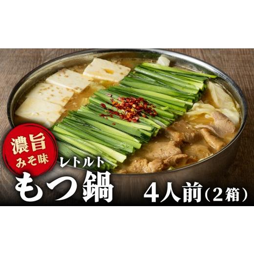 ふるさと納税 モツ鍋 福岡県 那珂川市 博多もつ鍋 おおやまレトルトもつ鍋(濃旨みそ味・2人前×2箱) 2箱(2人前×2)