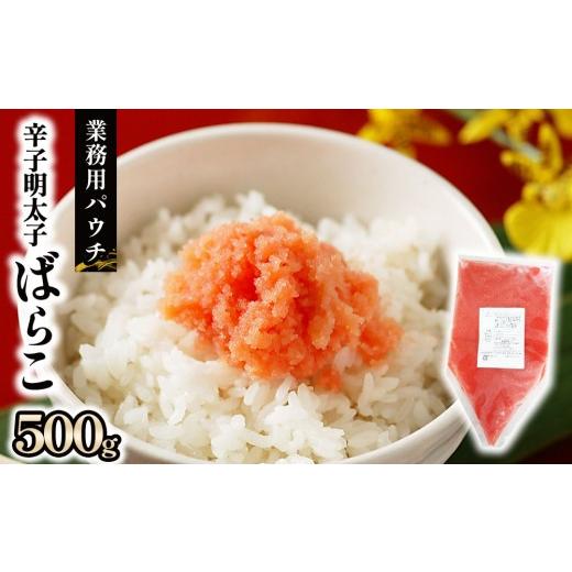 ふるさと納税 魚貝類 明太子 福岡県 那珂川市 辛子明太子ばらこ業務用パウチ 500g 500g