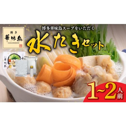 ふるさと納税 水炊き 福岡県 那珂川市 博多華味鳥スープをいただく水たきセット
